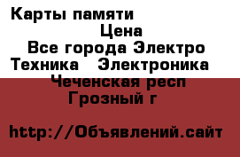 Карты памяти Samsung EVO   500gb 48bs › Цена ­ 10 000 - Все города Электро-Техника » Электроника   . Чеченская респ.,Грозный г.